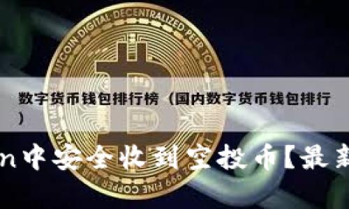 如何在imToken中安全收到空投币？最新空投动态解析