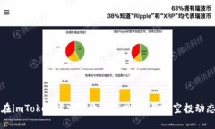 如何在imToken中安全收到空投币？最新空投动态解