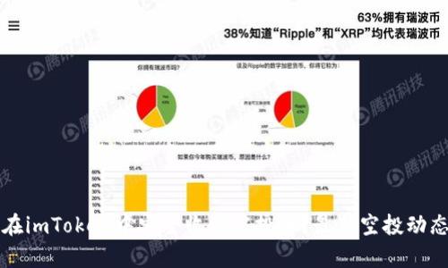 如何在imToken中安全收到空投币？最新空投动态解析
