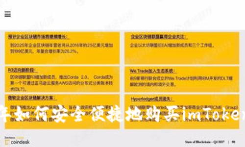 2023年如何安全便捷地购买imToken账号？