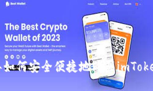 2023年如何安全便捷地购买imToken账号？