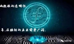 区块链技术作为一种革命性的分布式账本技术，
