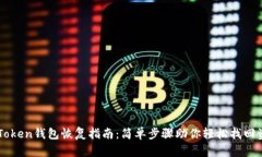 imToken钱包恢复指南：简单步骤助你轻松找回资产
