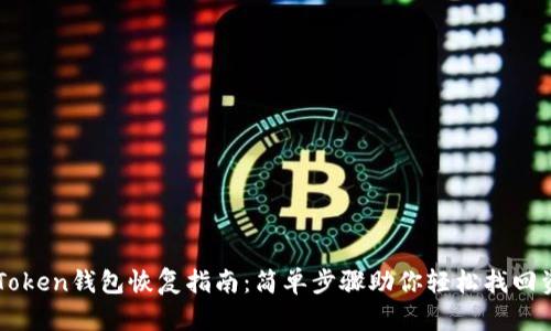 imToken钱包恢复指南：简单步骤助你轻松找回资产