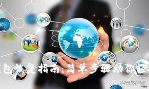imToken钱包恢复指南：简单步骤助你轻松找回资产