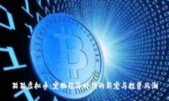 猫猫虚拟币：宠物经济时代的新宠与投资风潮