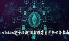 imToken安全检测：保护数字资产的必备指南