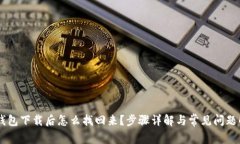 IM钱包下载后怎么找回来？步骤详解与常见问题解