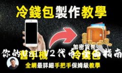 如何管理和收益你的Uni V2代币：全面指南与市场