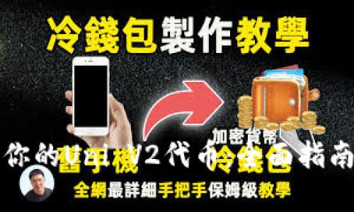 如何管理和收益你的Uni V2代币：全面指南与市场热点分析