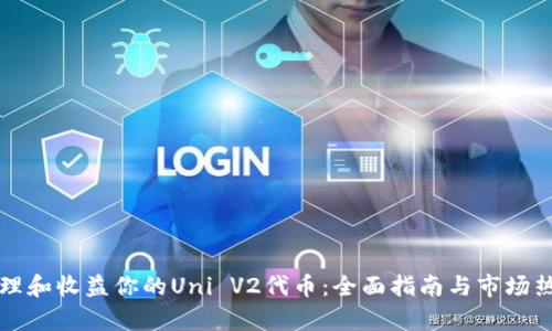 如何管理和收益你的Uni V2代币：全面指南与市场热点分析