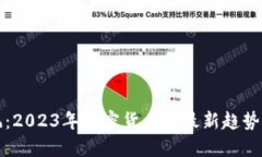 虚拟币清风：2023年加密货币的最新趋势与投资机