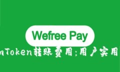如何降低ImToken转账费用：用户实用指南与技巧