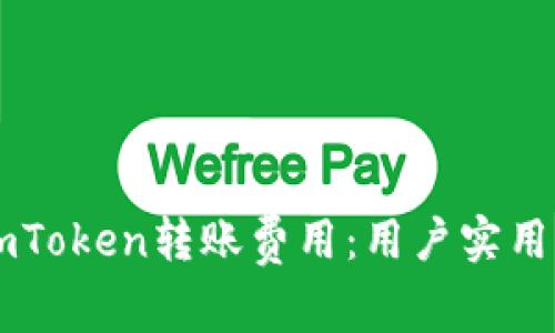 如何降低ImToken转账费用:用户实用指南与技巧