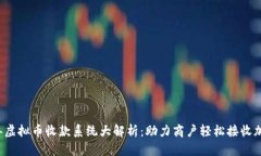 2023年虚拟币收款系统大解析：助力商户轻松接收