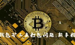 如何解决imToken钱包矿工未打包问题：新手指南与