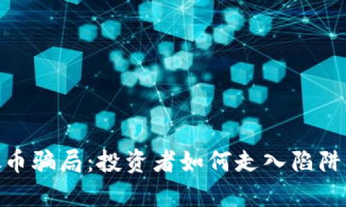 揭秘400亿虚拟币骗局：投资者如何走入陷阱与如何自我保护