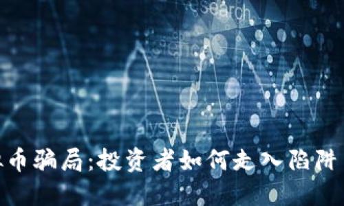 揭秘400亿虚拟币骗局：投资者如何走入陷阱与如何自我保护