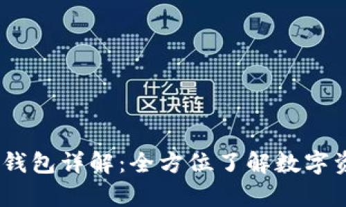 2023年虚拟币钱包详解：全方位了解数字资产安全与存储