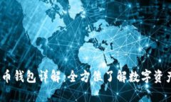 2023年虚拟币钱包详解：全方位了解数字资产安全