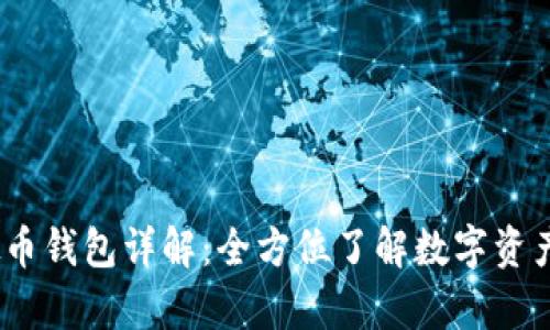 2023年虚拟币钱包详解：全方位了解数字资产安全与存储