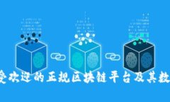 2024年最受欢迎的正规区块链平台及其数字货币解