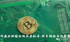 如何在大陆安全购买虚拟币：新手指南与注意事