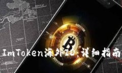 如何下载和使用ImToken海外ID：详细指南与常见问