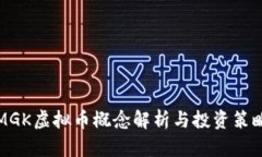 MGK虚拟币概念解析与投资策略