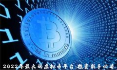 2022年最火的虚拟币平台：投资新手必看