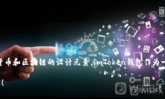 imToken钱包的标识是其唯一的品牌标志，通常包含