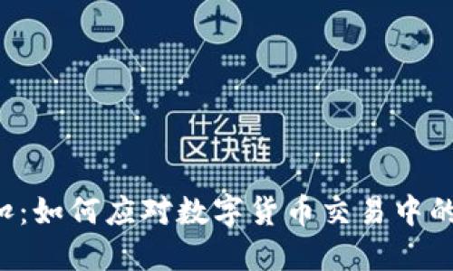 虚拟币划扣：如何应对数字货币交易中的安全风险？