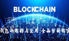 虚拟币钱包的选择与使用：全面分析与实用指南
