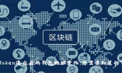 ImToken退出后的钱包地址变化：您需要知道的事情