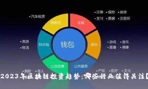 2023年区块链投资趋势：哪些行业值得关注？