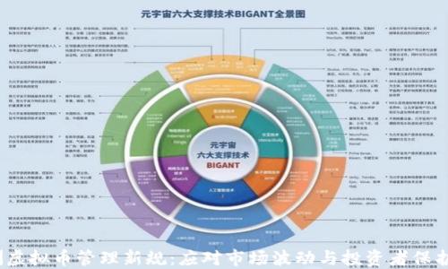 
2023年澳洲虚拟币管理新规：应对市场波动与投资者保护的双重挑战