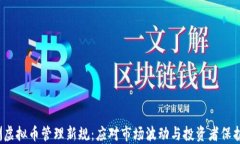 2023年澳洲虚拟币管理新规：应对市场波动与投资
