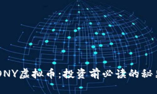 深入了解PEONY虚拟币：投资前必读的秘籍与趋势分析