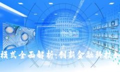 区块链贷款抵押模式全面解析：创新金融科技如