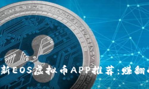 2023年最新EOS虚拟币APP推荐：赚翻的投资利器