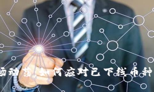 2023年虚拟币市场动荡:如何应对已下线币种无钱包存放的现状