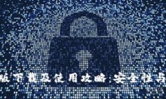 imToken钱包电脑版下载及使用攻略：安全性与便捷
