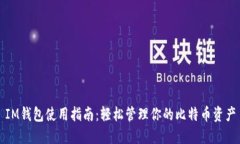 IM钱包使用指南：轻松管理你的比特币资产