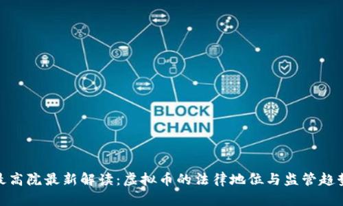 最高院最新解读:虚拟币的法律地位与监管趋势