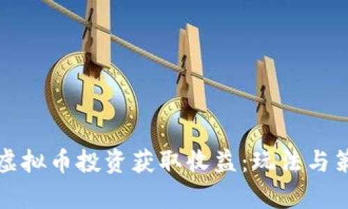 如何通过虚拟币投资获取收益:玩法与策略全解析