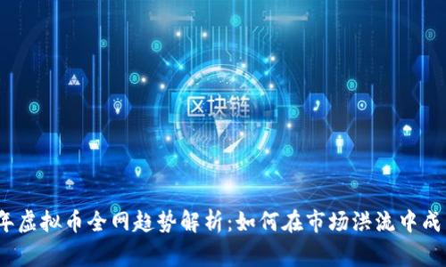 2023年虚拟币全网趋势解析:如何在市场洪流中成为赢家