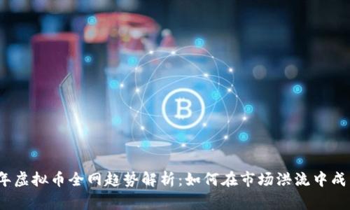2023年虚拟币全网趋势解析:如何在市场洪流中成为赢家