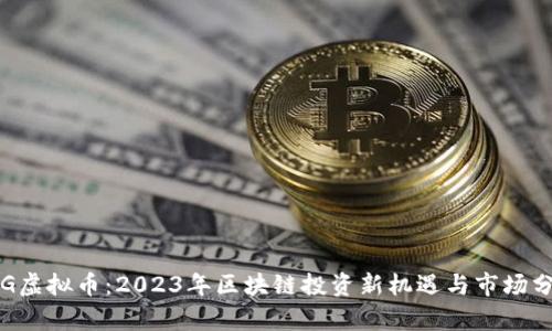 STG虚拟币:2023年区块链投资新机遇与市场分析