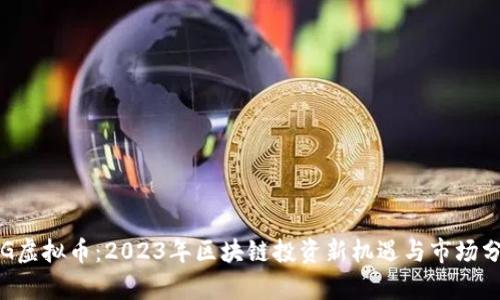 STG虚拟币:2023年区块链投资新机遇与市场分析