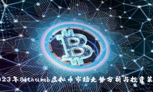 2023年Bithumb虚拟币市场走势分析与投资策略